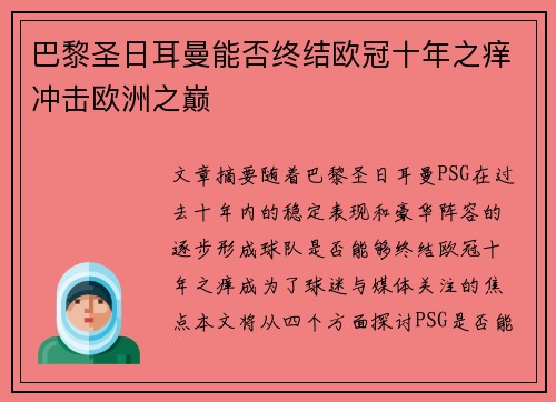巴黎圣日耳曼能否终结欧冠十年之痒冲击欧洲之巅