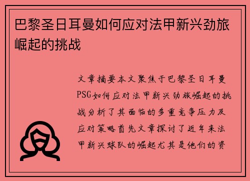 巴黎圣日耳曼如何应对法甲新兴劲旅崛起的挑战