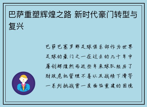 巴萨重塑辉煌之路 新时代豪门转型与复兴