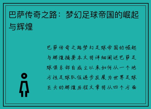 巴萨传奇之路：梦幻足球帝国的崛起与辉煌