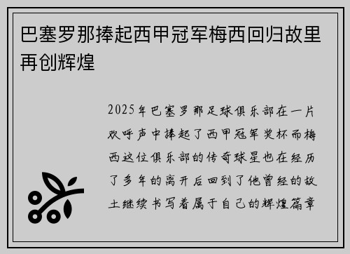 巴塞罗那捧起西甲冠军梅西回归故里再创辉煌