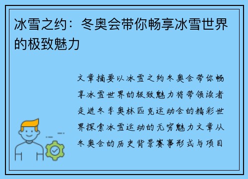 冰雪之约：冬奥会带你畅享冰雪世界的极致魅力