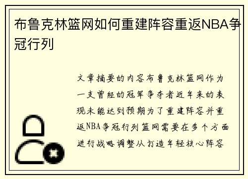 布鲁克林篮网如何重建阵容重返NBA争冠行列