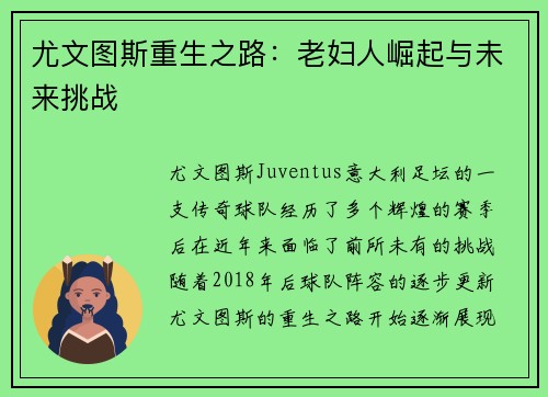 尤文图斯重生之路：老妇人崛起与未来挑战