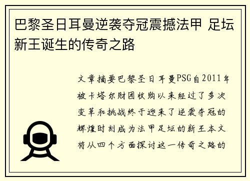 巴黎圣日耳曼逆袭夺冠震撼法甲 足坛新王诞生的传奇之路