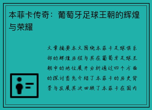 本菲卡传奇：葡萄牙足球王朝的辉煌与荣耀