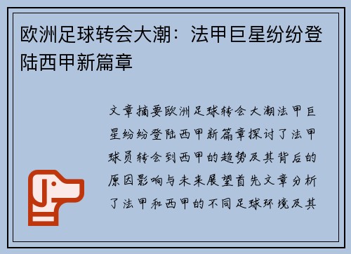 欧洲足球转会大潮：法甲巨星纷纷登陆西甲新篇章