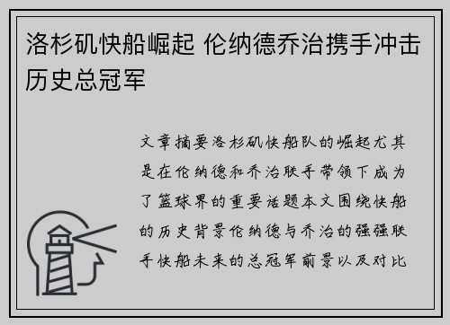 洛杉矶快船崛起 伦纳德乔治携手冲击历史总冠军