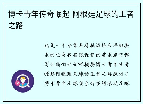 博卡青年传奇崛起 阿根廷足球的王者之路