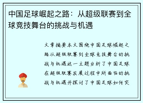 中国足球崛起之路：从超级联赛到全球竞技舞台的挑战与机遇