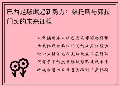 巴西足球崛起新势力：桑托斯与弗拉门戈的未来征程
