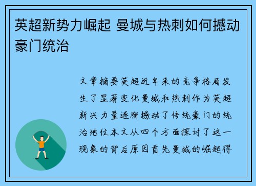 英超新势力崛起 曼城与热刺如何撼动豪门统治