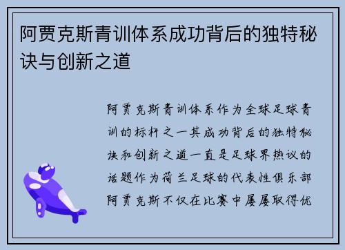 阿贾克斯青训体系成功背后的独特秘诀与创新之道