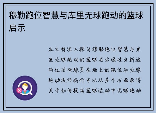 穆勒跑位智慧与库里无球跑动的篮球启示