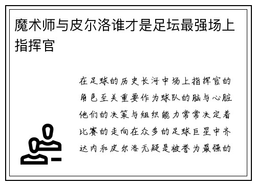 魔术师与皮尔洛谁才是足坛最强场上指挥官