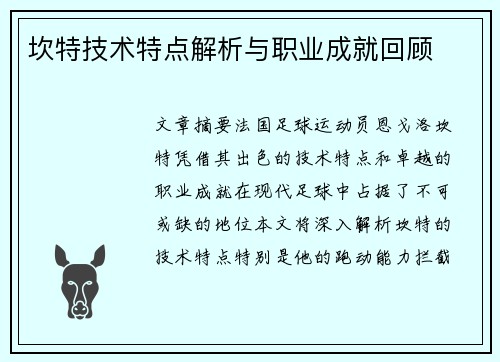 坎特技术特点解析与职业成就回顾