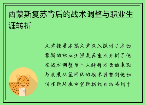 西蒙斯复苏背后的战术调整与职业生涯转折