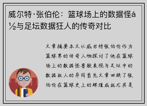 威尔特·张伯伦：篮球场上的数据怪兽与足坛数据狂人的传奇对比