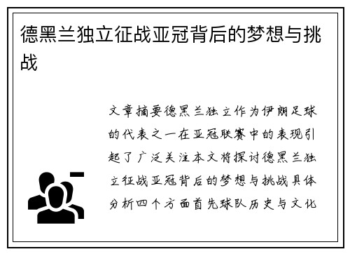 德黑兰独立征战亚冠背后的梦想与挑战