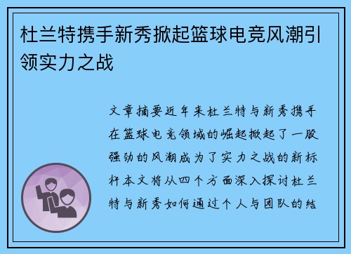 杜兰特携手新秀掀起篮球电竞风潮引领实力之战