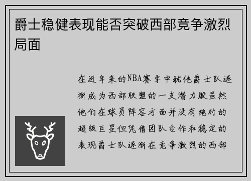 爵士稳健表现能否突破西部竞争激烈局面