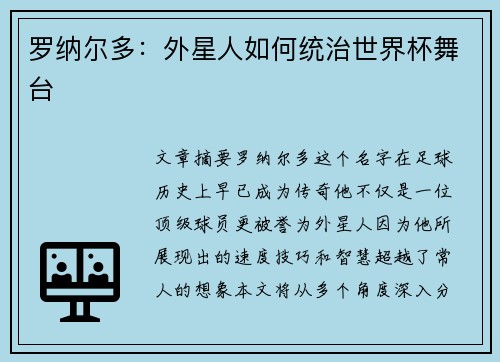 罗纳尔多：外星人如何统治世界杯舞台