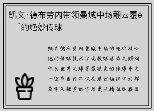 凯文·德布劳内带领曼城中场翻云覆雨的绝妙传球