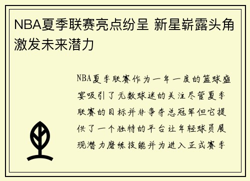 NBA夏季联赛亮点纷呈 新星崭露头角激发未来潜力