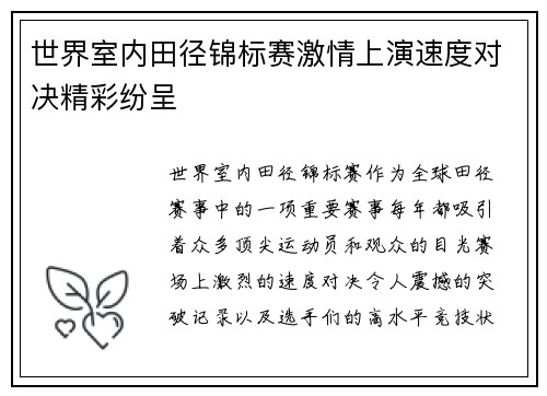 世界室内田径锦标赛激情上演速度对决精彩纷呈