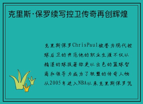 克里斯·保罗续写控卫传奇再创辉煌