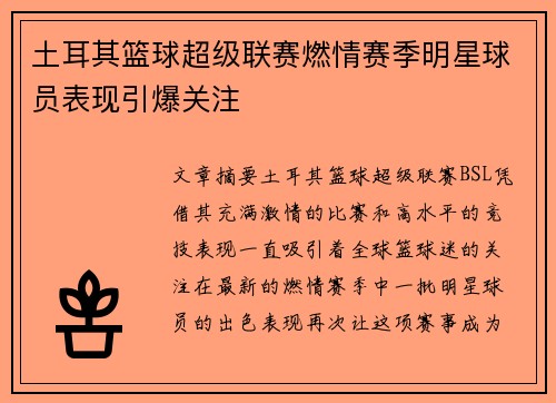 土耳其篮球超级联赛燃情赛季明星球员表现引爆关注