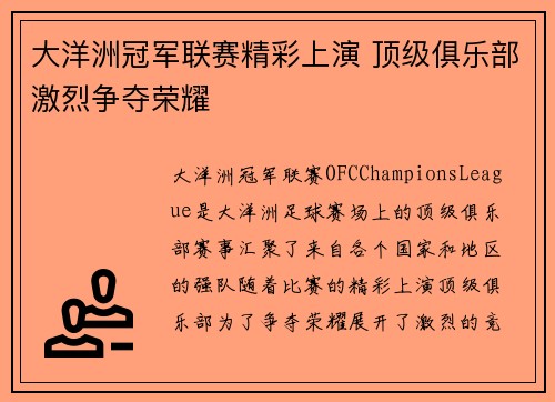 大洋洲冠军联赛精彩上演 顶级俱乐部激烈争夺荣耀