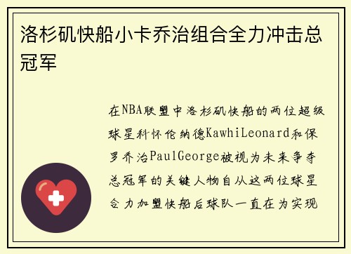 洛杉矶快船小卡乔治组合全力冲击总冠军
