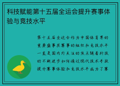 科技赋能第十五届全运会提升赛事体验与竞技水平