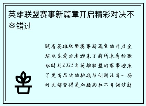 英雄联盟赛事新篇章开启精彩对决不容错过