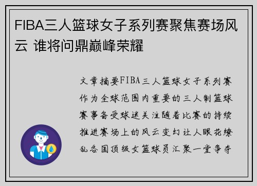 FIBA三人篮球女子系列赛聚焦赛场风云 谁将问鼎巅峰荣耀