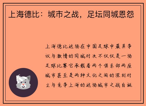 上海德比：城市之战，足坛同城恩怨