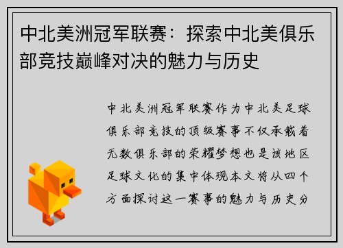 中北美洲冠军联赛：探索中北美俱乐部竞技巅峰对决的魅力与历史
