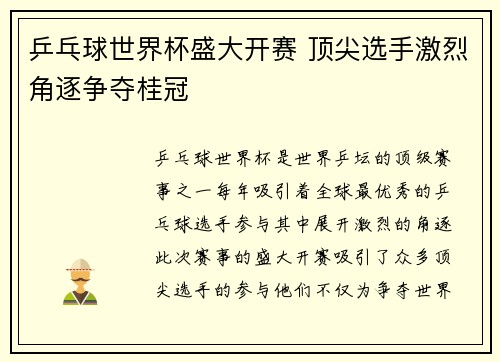 乒乓球世界杯盛大开赛 顶尖选手激烈角逐争夺桂冠