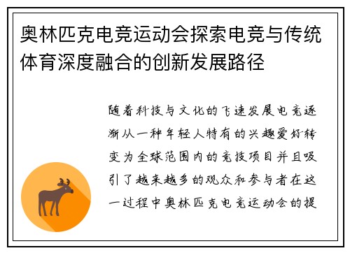 奥林匹克电竞运动会探索电竞与传统体育深度融合的创新发展路径