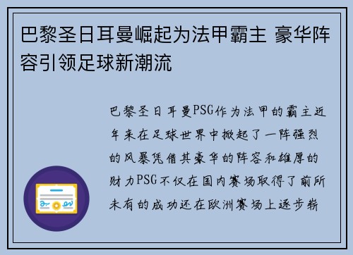 巴黎圣日耳曼崛起为法甲霸主 豪华阵容引领足球新潮流