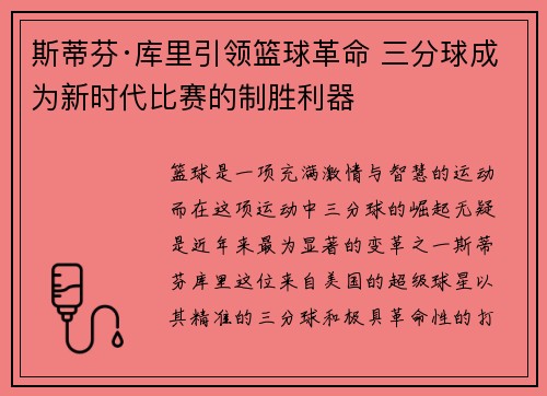 斯蒂芬·库里引领篮球革命 三分球成为新时代比赛的制胜利器
