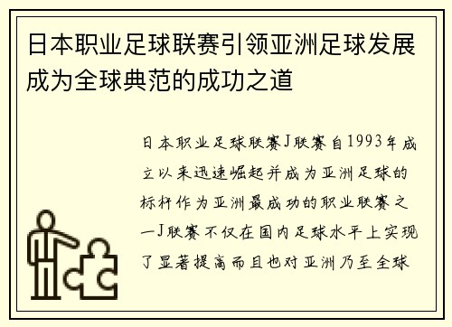 日本职业足球联赛引领亚洲足球发展成为全球典范的成功之道