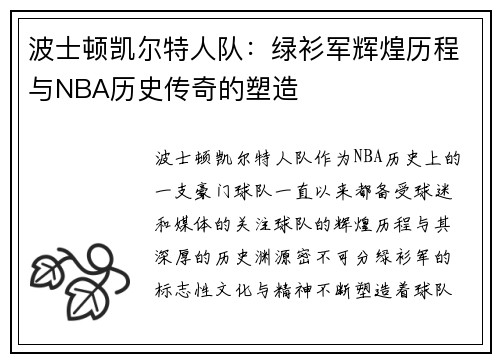 波士顿凯尔特人队：绿衫军辉煌历程与NBA历史传奇的塑造