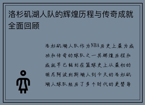 洛杉矶湖人队的辉煌历程与传奇成就全面回顾
