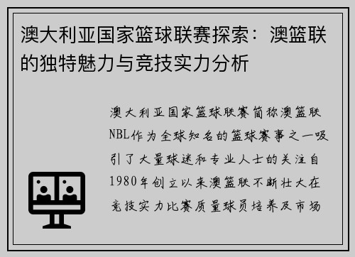 澳大利亚国家篮球联赛探索：澳篮联的独特魅力与竞技实力分析