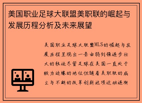 美国职业足球大联盟美职联的崛起与发展历程分析及未来展望