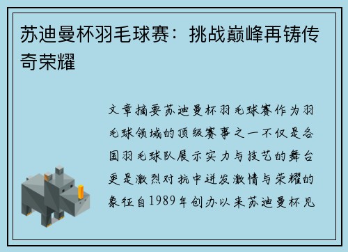 苏迪曼杯羽毛球赛：挑战巅峰再铸传奇荣耀