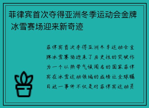 菲律宾首次夺得亚洲冬季运动会金牌 冰雪赛场迎来新奇迹
