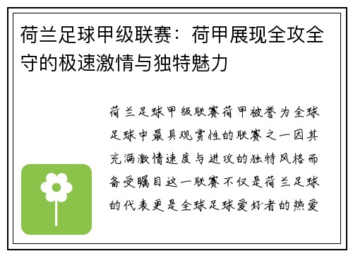 荷兰足球甲级联赛：荷甲展现全攻全守的极速激情与独特魅力
